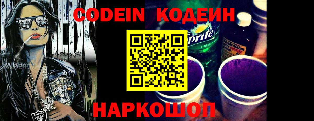 Codein напиток Lean (лин) Лиски