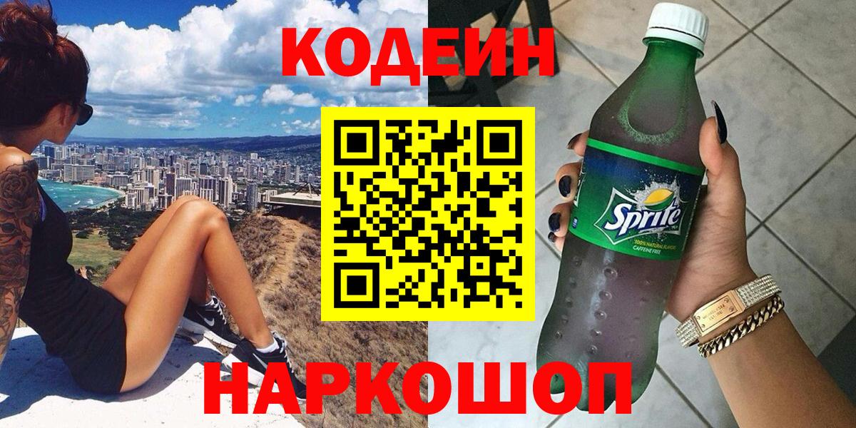 Кодеин Purple Drank  Вход с VPN  Лиски  Codein Purple Drank 